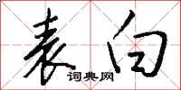 钱沛云表白行书怎么写