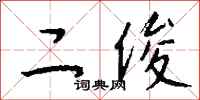 钱沛云二俊行书怎么写