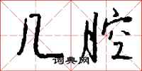 钱沛云几腔行书怎么写