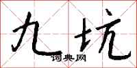 钱沛云九坑行书怎么写