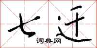 钱沛云七迁行书怎么写