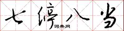 钱沛云七停八当行书怎么写