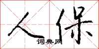 钱沛云人保行书怎么写