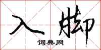 钱沛云入脚行书怎么写