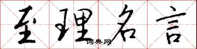钱沛云至理名言行书怎么写