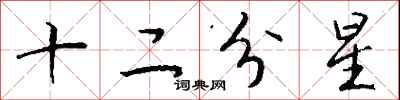 钱沛云十二分星行书怎么写