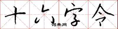 钱沛云十六字令行书怎么写