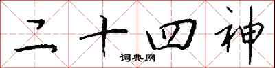 钱沛云二十四神行书怎么写