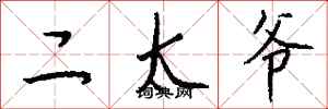 钱沛云二太爷行书怎么写
