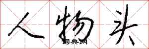 钱沛云人物头行书怎么写