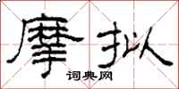 柯春海摩拟隶书怎么写