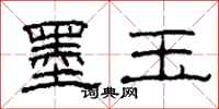 柯春海墨玉隶书怎么写