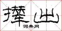 柯春海撵出隶书怎么写