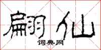 柯春海翩仙隶书怎么写