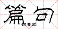 柯春海篇句隶书怎么写