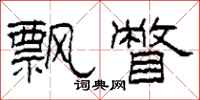 柯春海飘瞥隶书怎么写