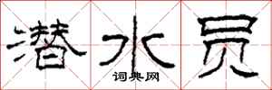 柯春海潜水员隶书怎么写