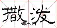 柯春海撒泼隶书怎么写