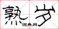 柯春海熟岁隶书怎么写