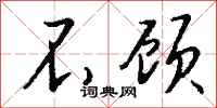 钱沛云不顾行书怎么写