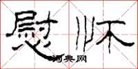 柯春海慰怀隶书怎么写