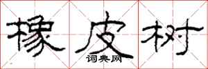 柯春海橡皮树隶书怎么写