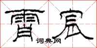 柯春海霄宸隶书怎么写