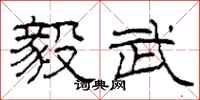 柯春海毅武隶书怎么写