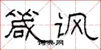 柯春海箴讽隶书怎么写