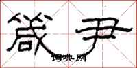 柯春海箴尹隶书怎么写