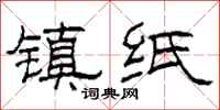柯春海镇纸隶书怎么写