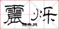 柯春海震烁隶书怎么写