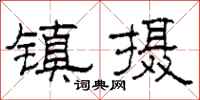 柯春海镇摄隶书怎么写