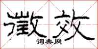 柯春海徵效隶书怎么写