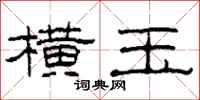 柯春海横玉隶书怎么写