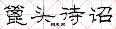 柯春海篦头待诏隶书怎么写