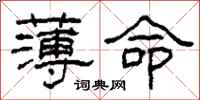 柯春海薄命隶书怎么写