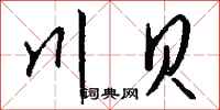 钱沛云川贝行书怎么写