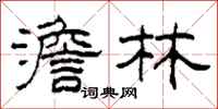 柯春海澹林隶书怎么写