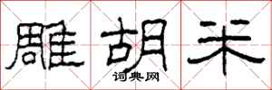 柯春海雕胡米隶书怎么写