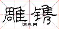 柯春海雕镌隶书怎么写