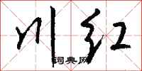 钱沛云川红行书怎么写
