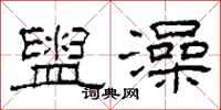 柯春海盥澡隶书怎么写