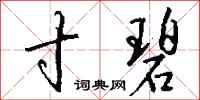钱沛云寸碧行书怎么写