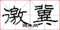 柯春海徼冀隶书怎么写