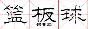 柯春海篮板球隶书怎么写