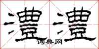 柯春海澧澧隶书怎么写