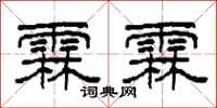 柯春海霖霖隶书怎么写
