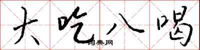 钱沛云大吃八喝行书怎么写