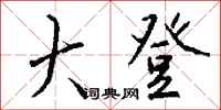钱沛云大登行书怎么写